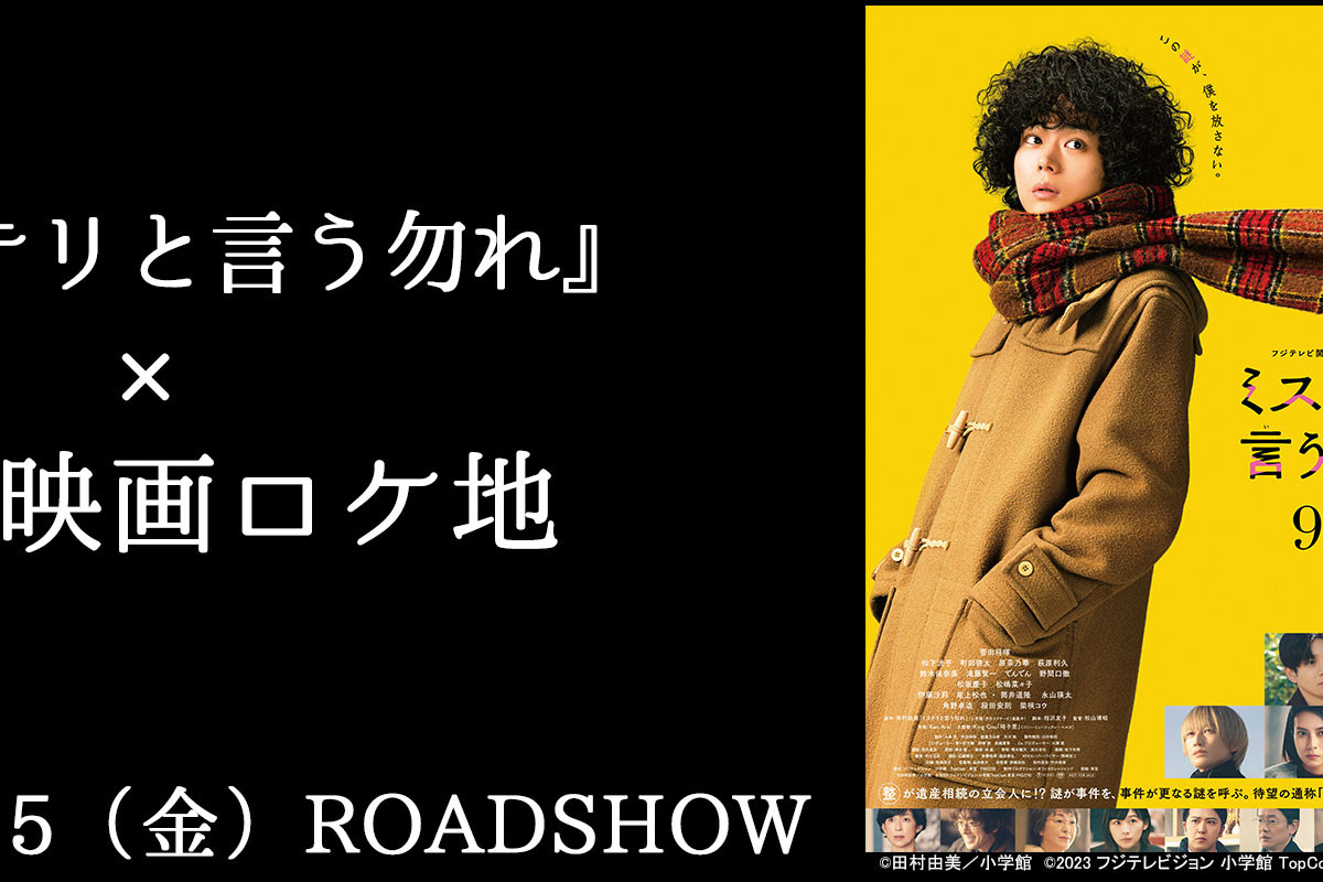 『ミステリと言う勿れ』×岡山映画ロケ地