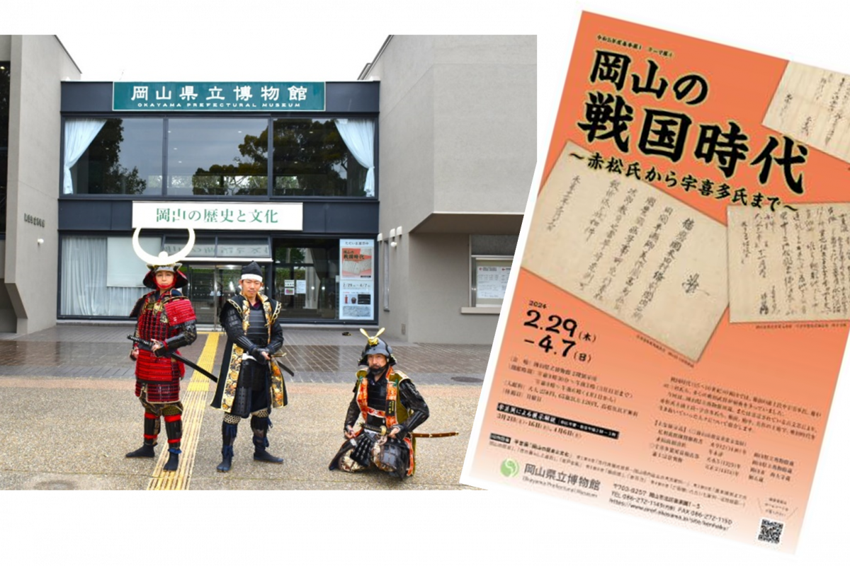 第一級史料も展示！岡山県立博物館「岡山の戦国時代～赤松氏から宇喜多氏まで～」