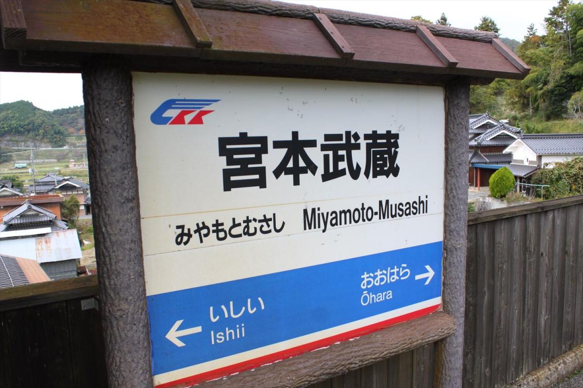 思わず途中下車したくなる 歴史上の人物名がついた珍しい駅3選 おか旅 岡山観光web 公式 岡山県の観光 旅行情報ならココ