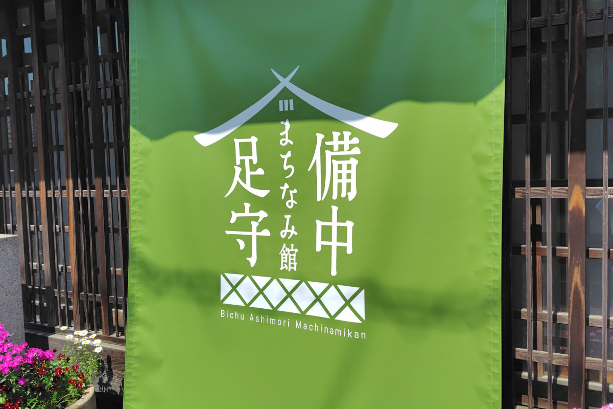 足守散策の拠点「備中足守まちなみ館」がリニューアル！（岡山市）