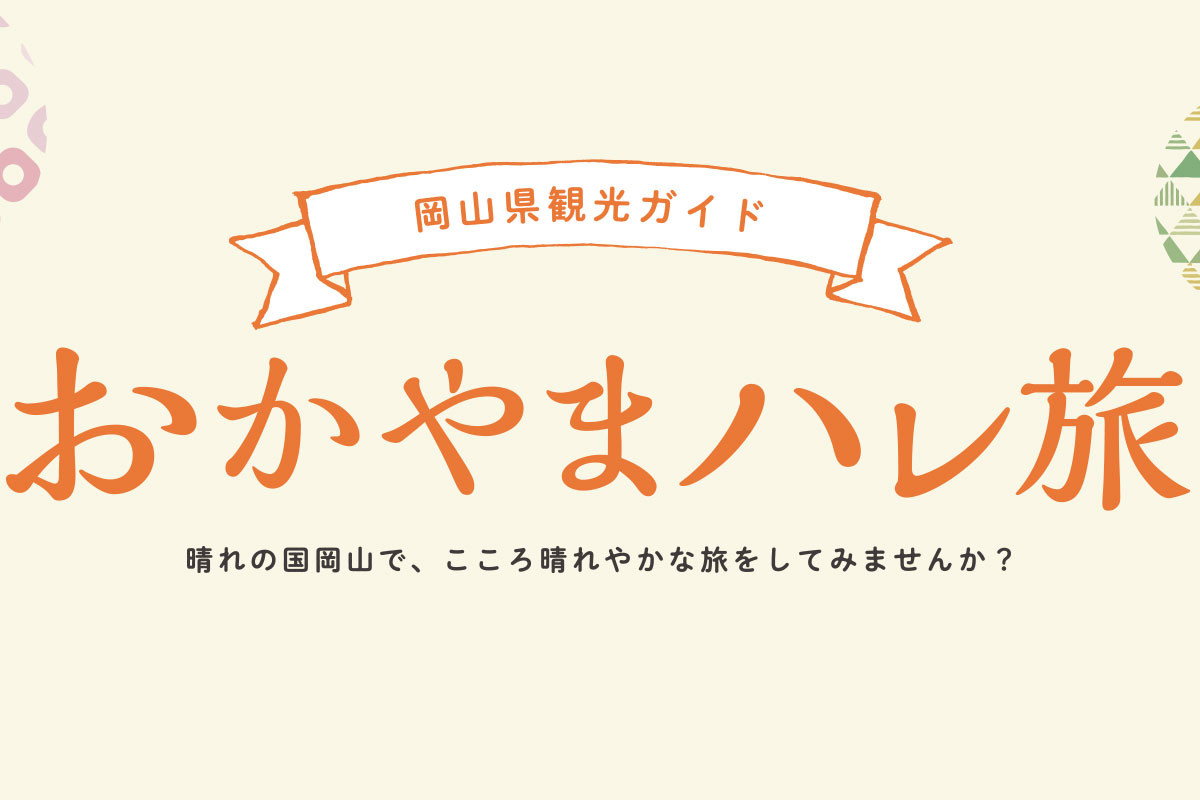 10分で分かる岡山