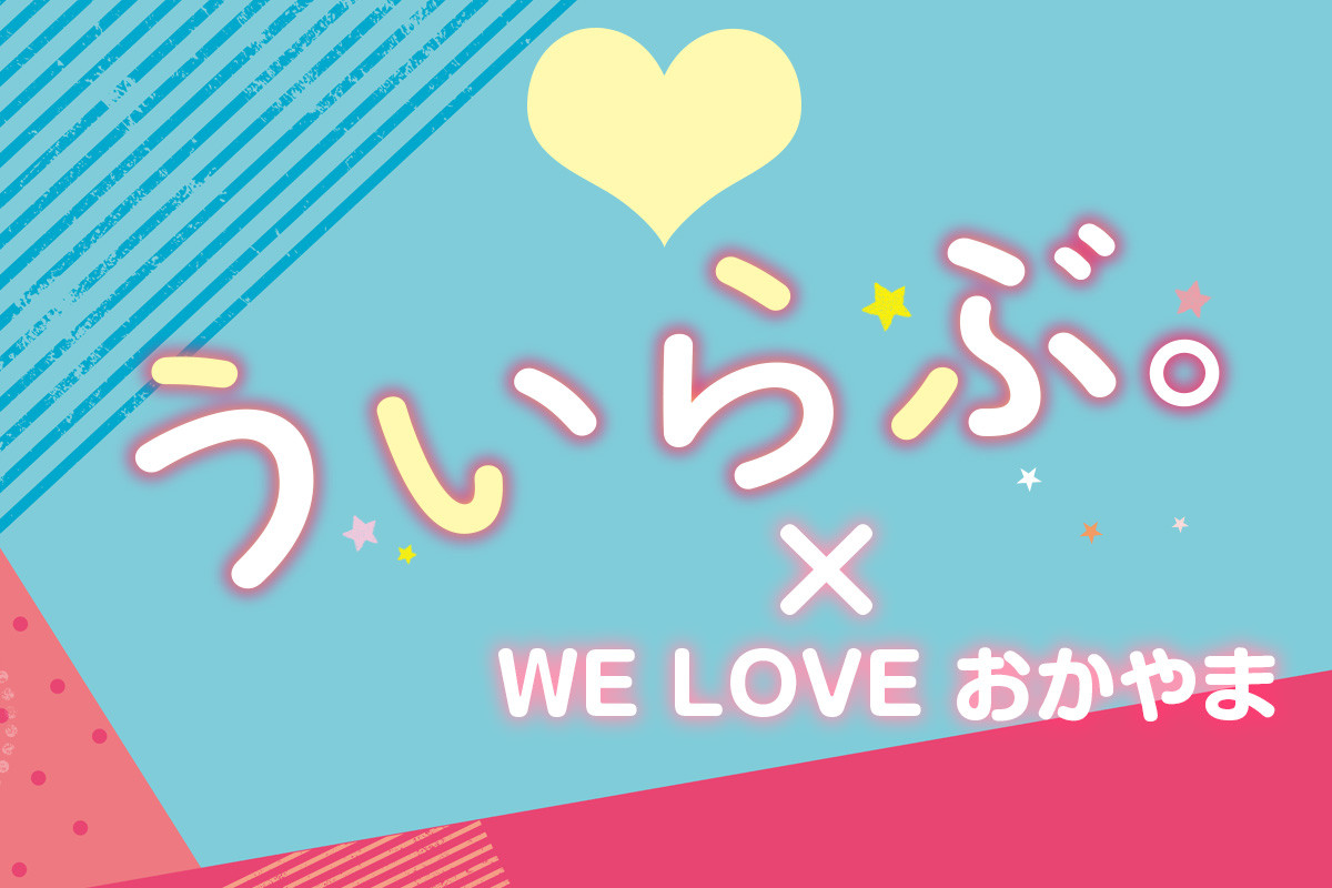 『ういらぶ。』×WE LOVEおかやま