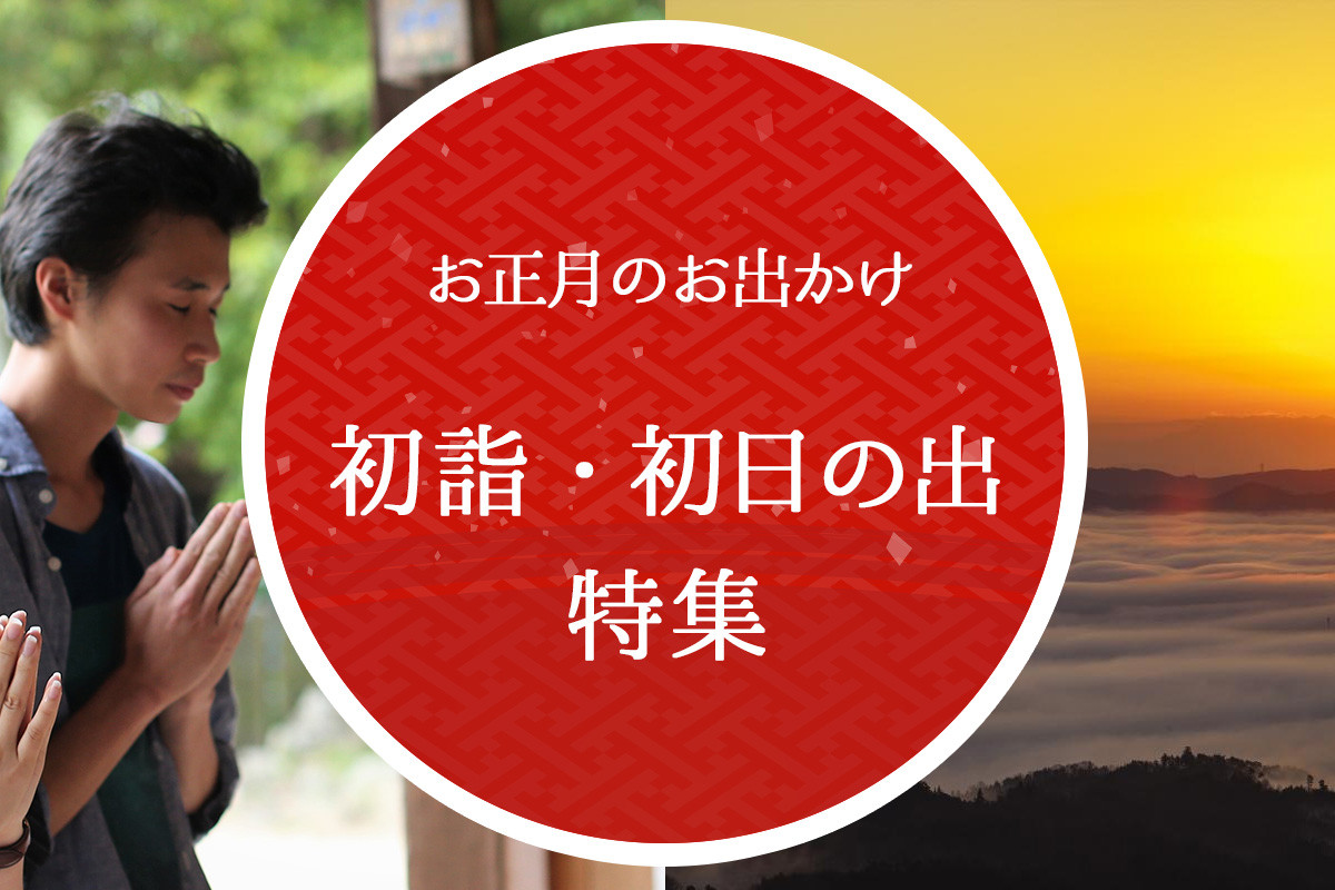 お正月のお出かけ　初詣・初日の出特集