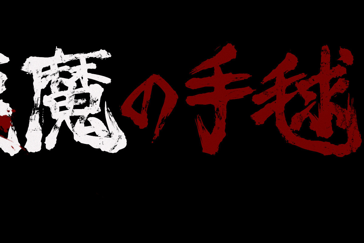 ドラマ「悪魔の手毬唄」ロケ地紹介