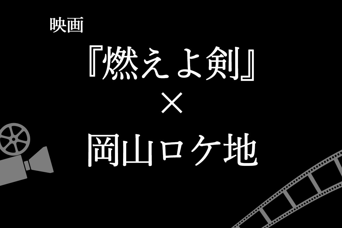映画「燃えよ剣」×岡山ロケ地