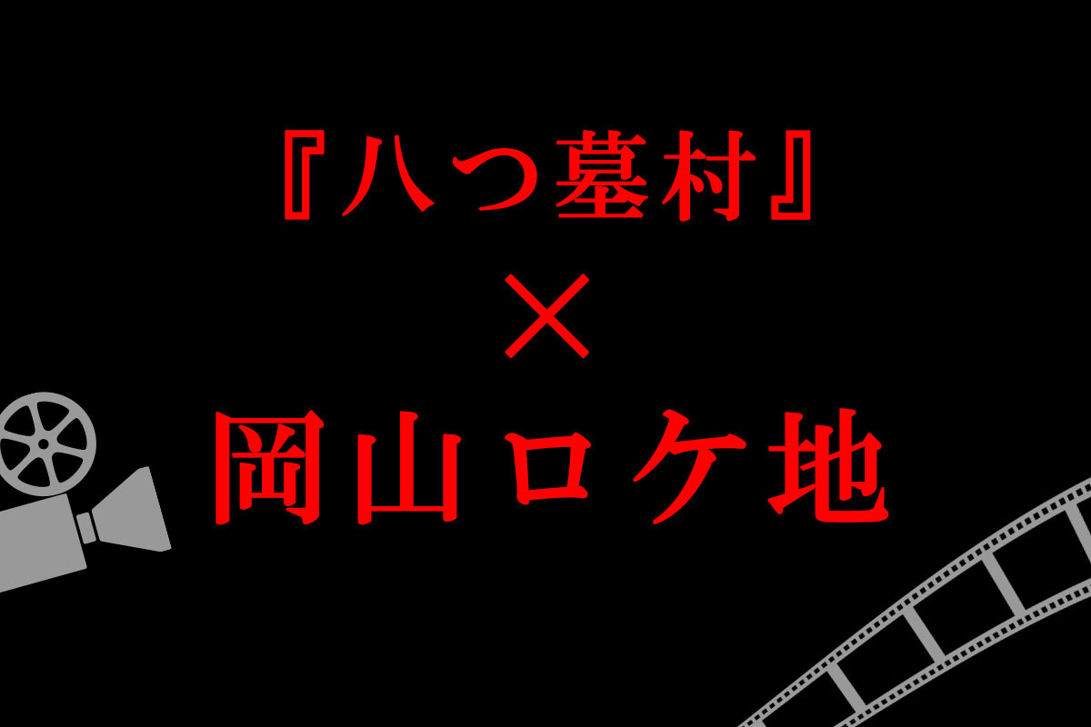 「八つ墓村」×岡山ロケ地