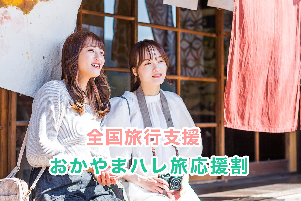 おかやまハレ旅応援割（全国旅行支援）