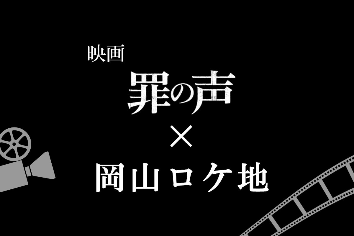 映画「罪の声」×岡山ロケ地