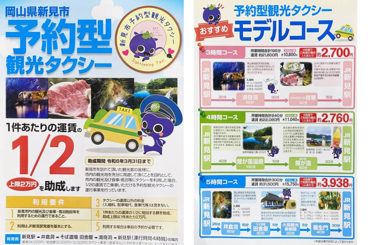 新見市予約型観光タクシー