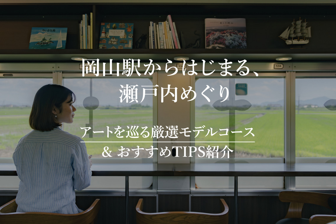 岡山駅からはじまる、瀬戸内めぐり