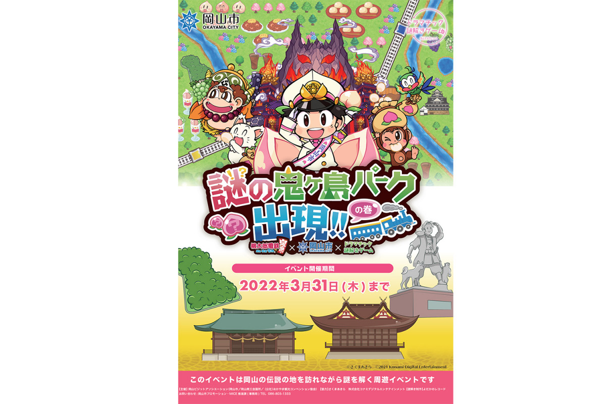 岡山市と国民的ゲーム桃太郎電鉄の夢のタッグでおくる 桃太郎伝説ゆかりの地を巡る謎解きイベント 旬のおすすめ 特集 岡山観光web 公式 岡山県の観光 旅行情報ならココ