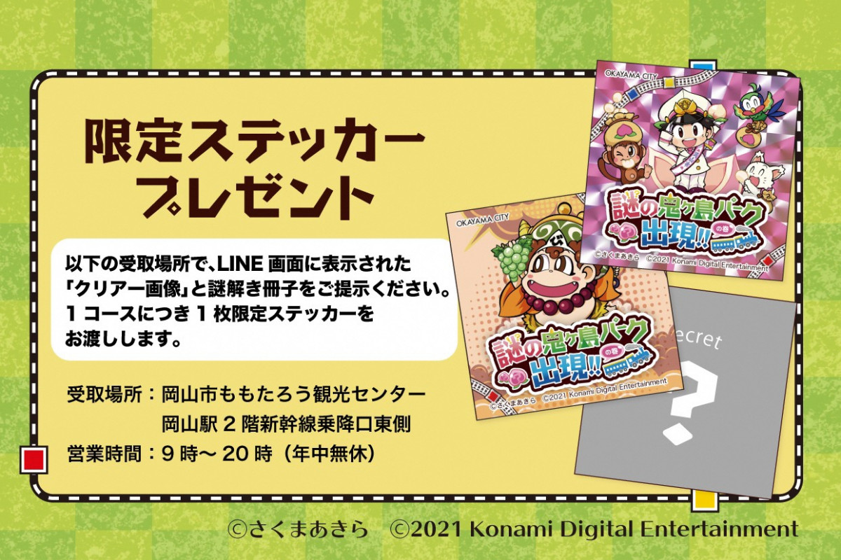 岡山市と国民的ゲーム桃太郎電鉄の夢のタッグでおくる 桃太郎伝説ゆかりの地を巡る謎解きイベント 旬のおすすめ 特集 岡山観光web 公式 岡山県の観光 旅行情報ならココ