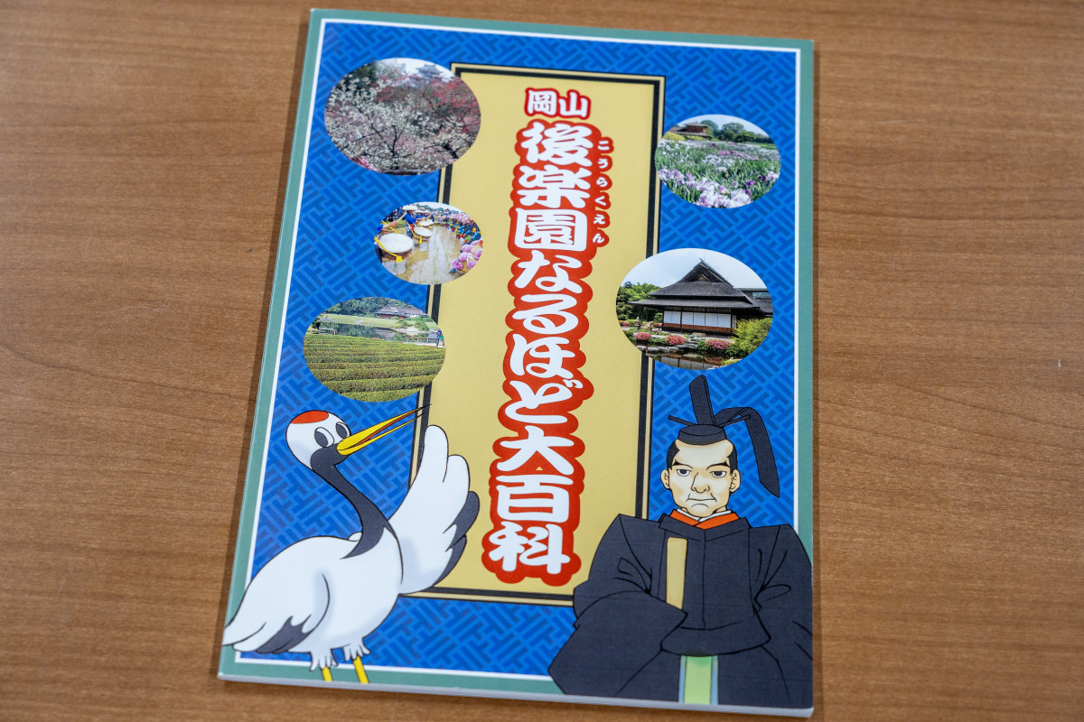 築庭300年記念冊子「岡山後楽園なるほど大百科」