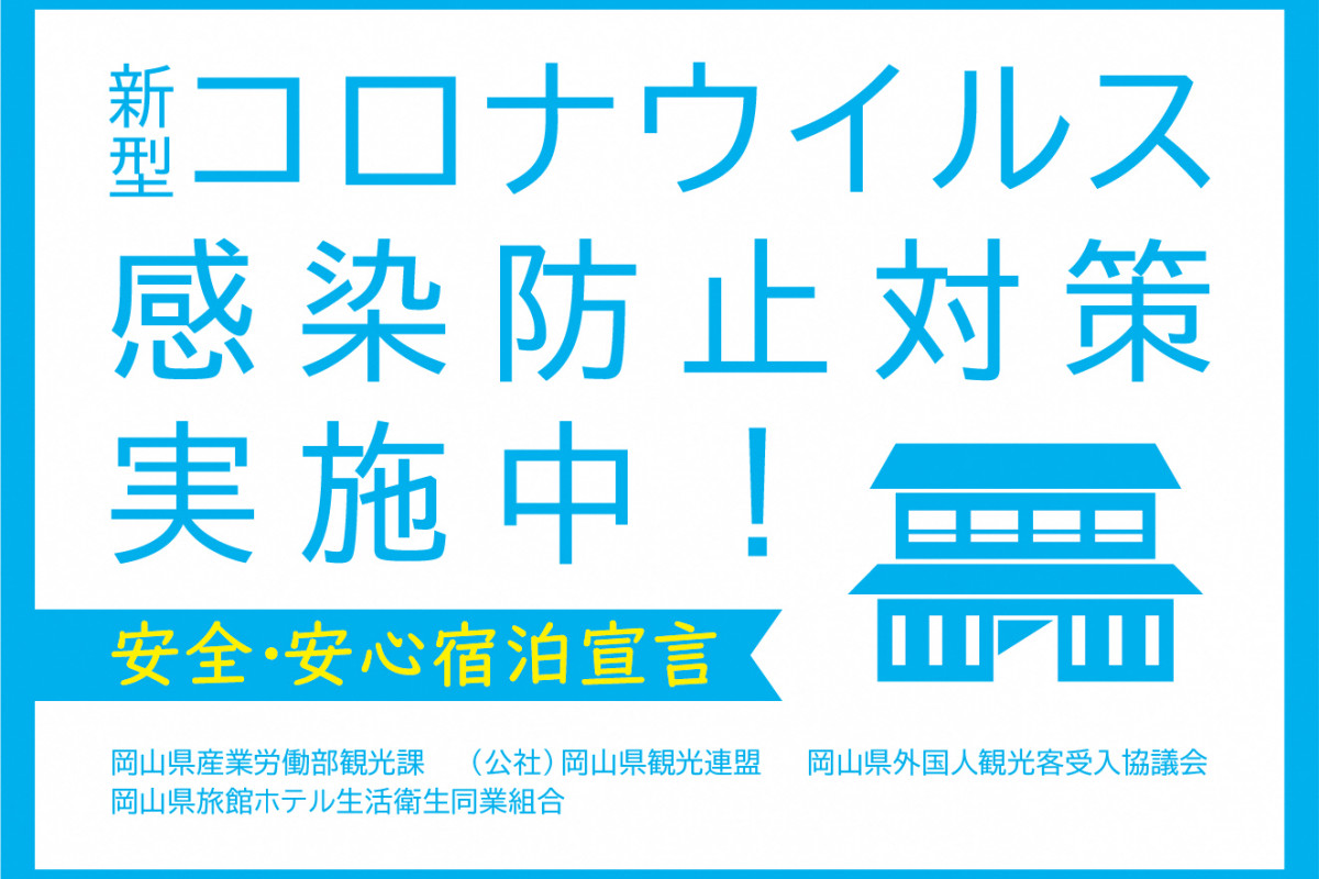 新型コロナウイルス感染症対策 旬のおすすめ 特集 岡山観光web 公式 岡山県の観光 旅行情報ならココ