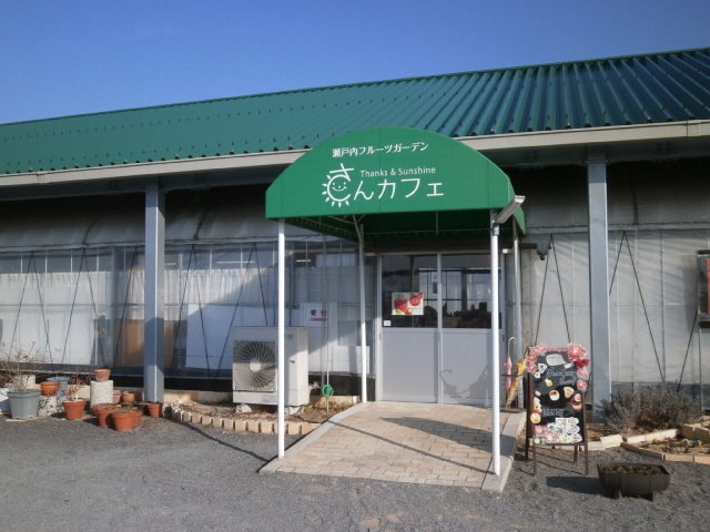 瀬戸内フルーツガーデン