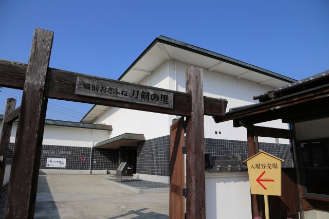 備前おさふね刀剣の里　備前長船刀剣博物館