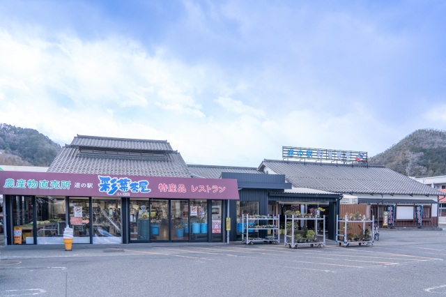 道の駅彩菜茶屋