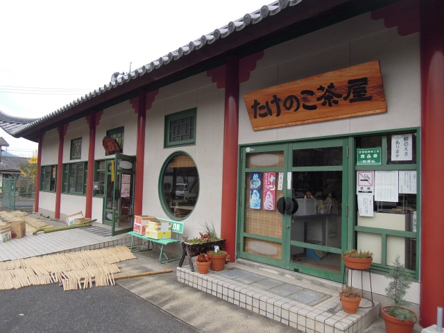 たけのこ茶屋