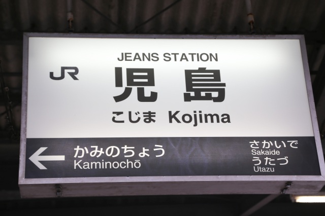 JR児島駅（ジーンズステーション）