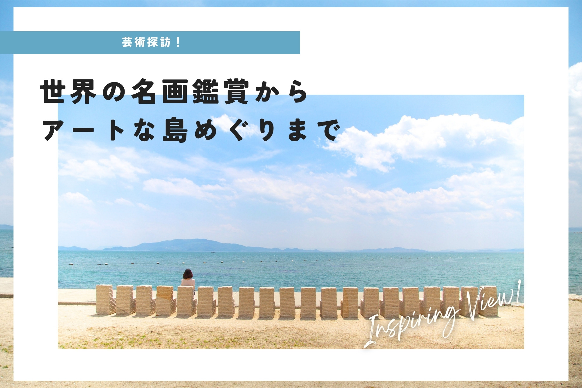 芸術探訪！世界の名画鑑賞からアートな島めぐりまで