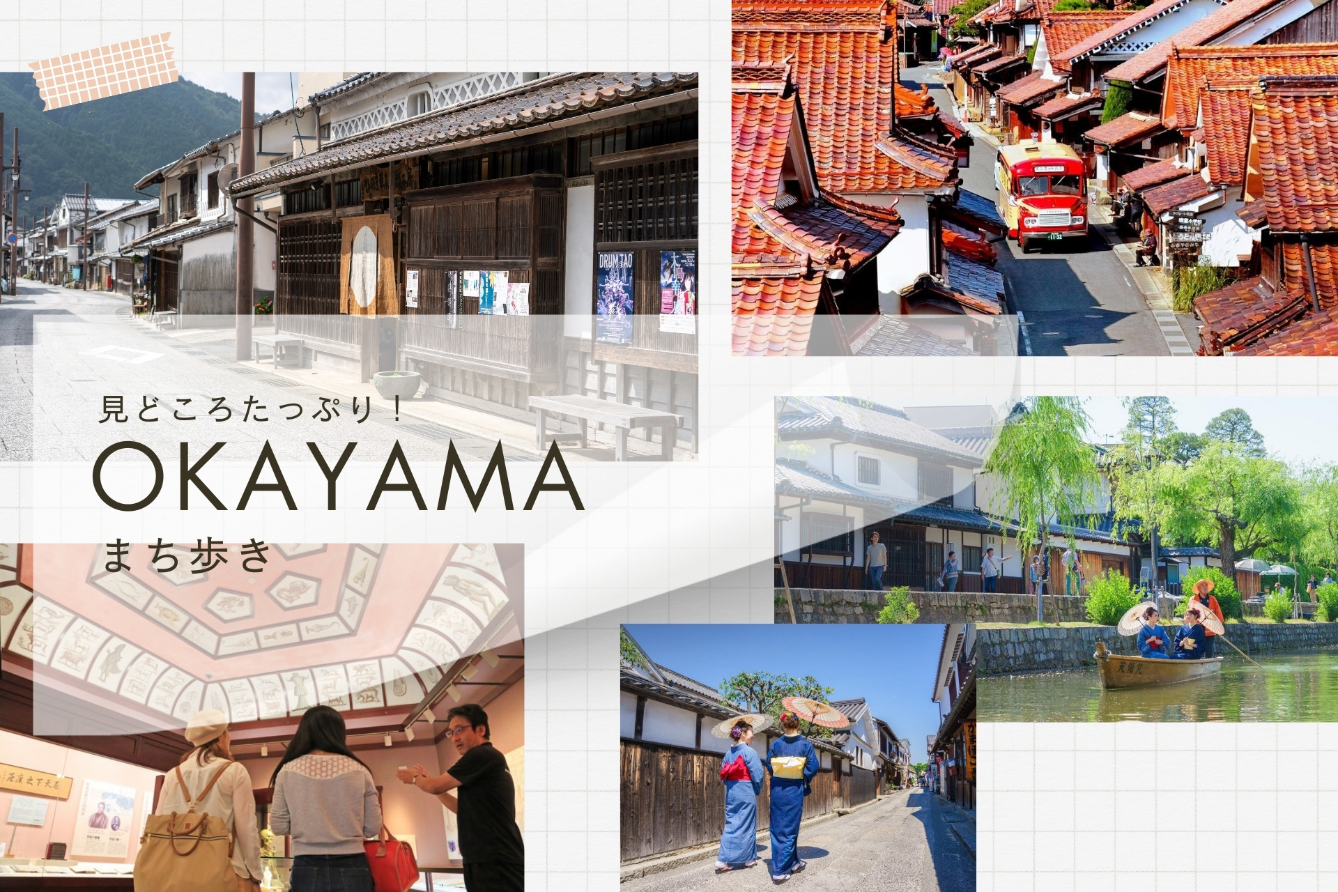 見どころたっぷり！岡山まち歩き