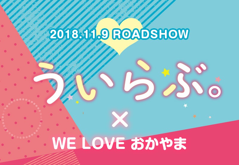 『ういらぶ。』×WE LOVEおかやま