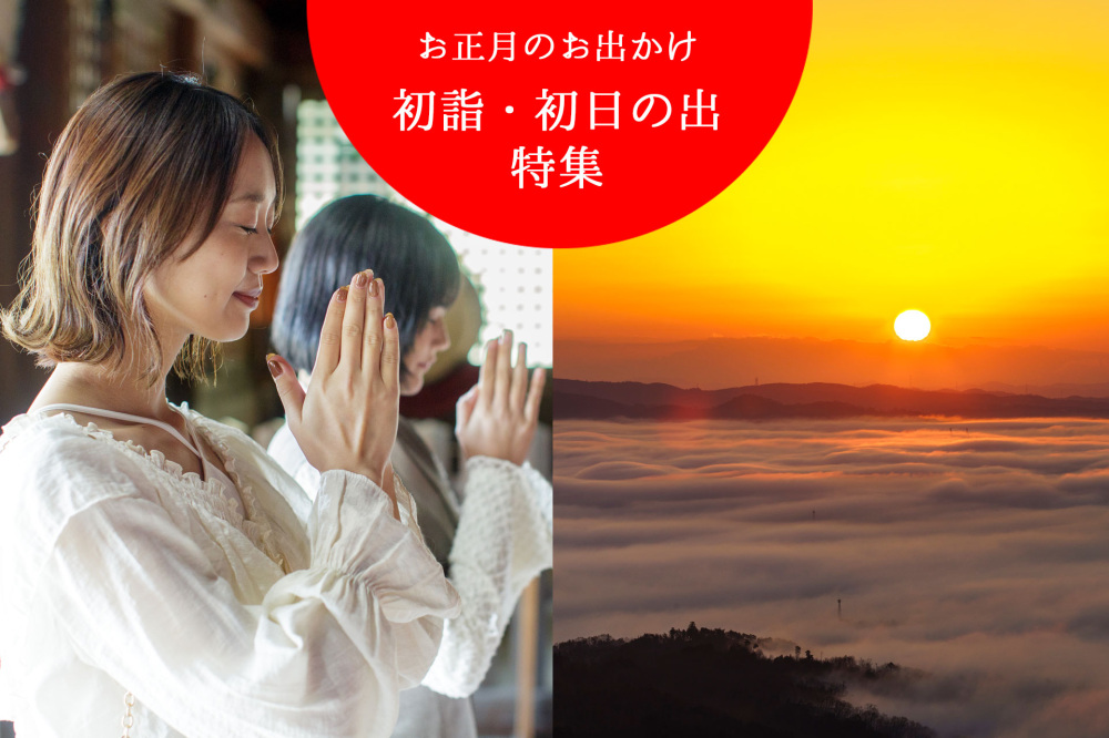 お正月のお出かけ　初詣・初日の出特集2025