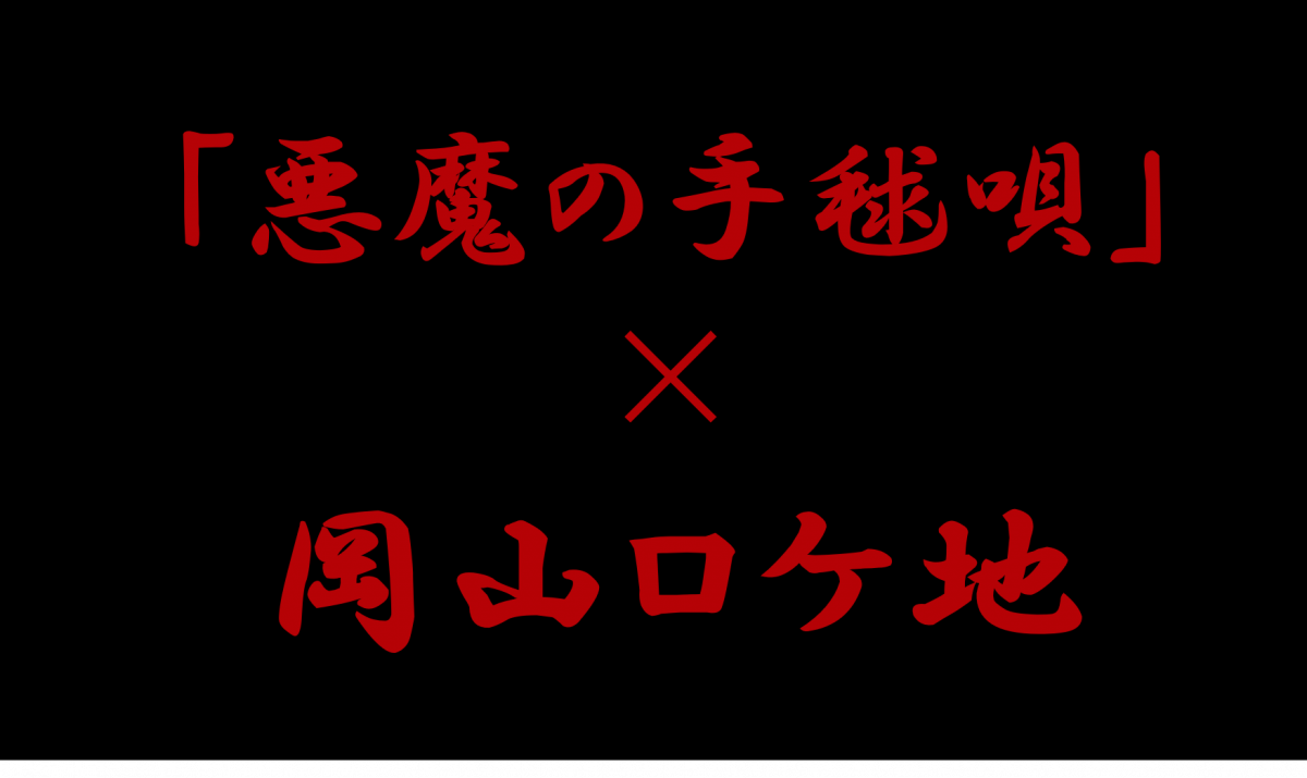 ドラマ『悪魔の手毬唄』ロケ地紹介