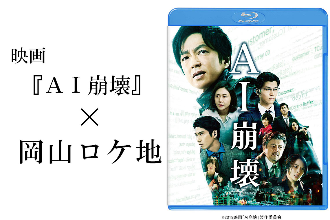 映画『AI崩壊』×岡山ロケ地