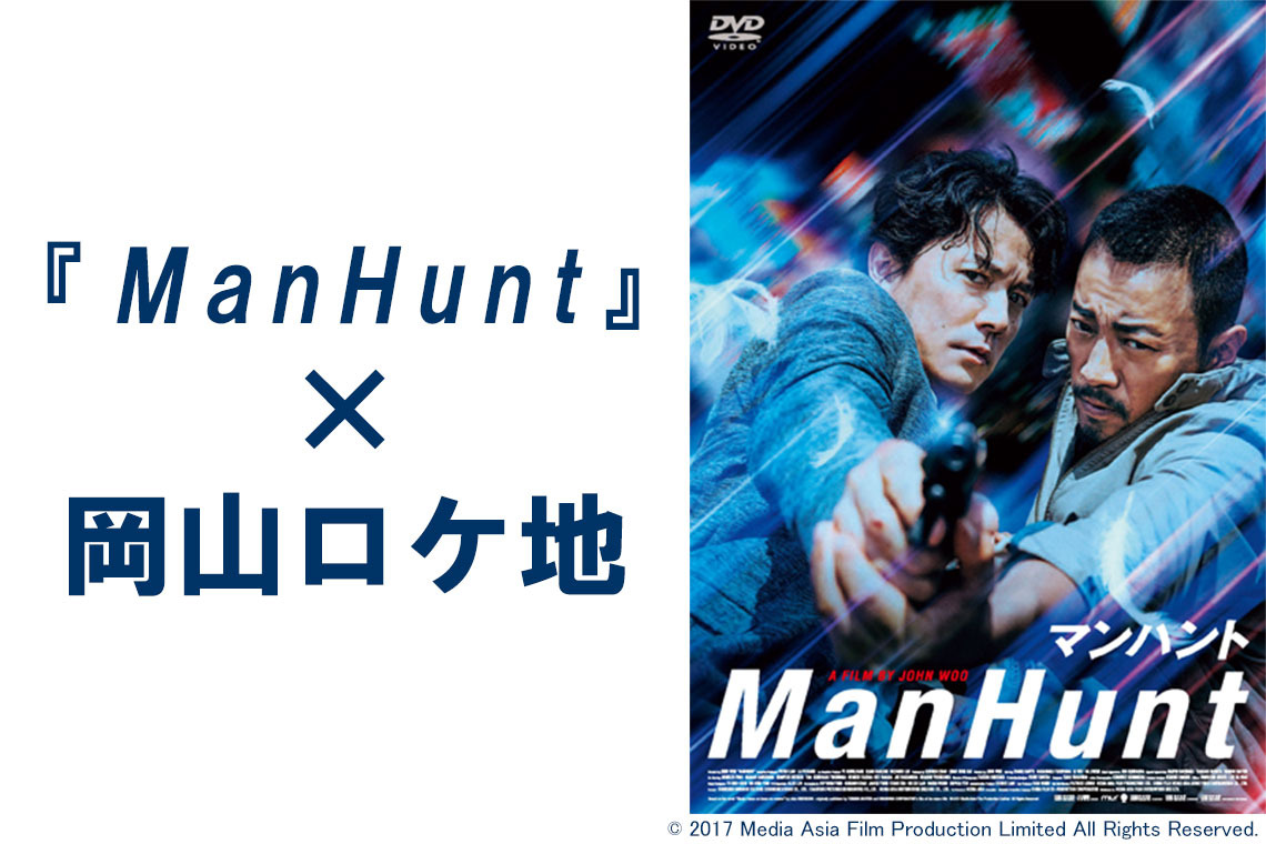 映画『マンハント』×岡山ロケ地