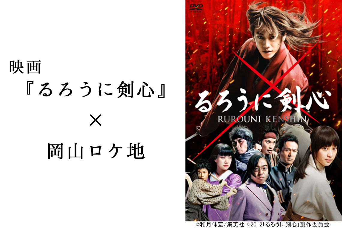 映画『るろうに剣心』×岡山ロケ地