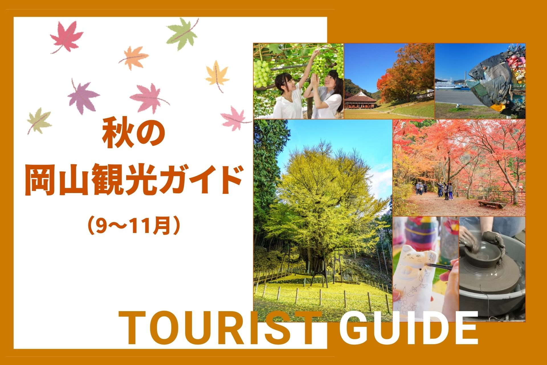秋の岡山観光ガイド(9~11月) ~好奇心を刺激する旅へ~