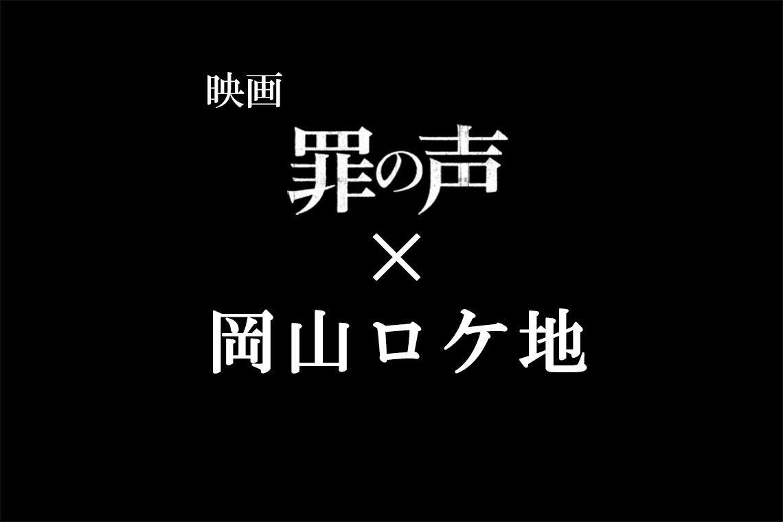 映画『罪の声』×岡山ロケ地