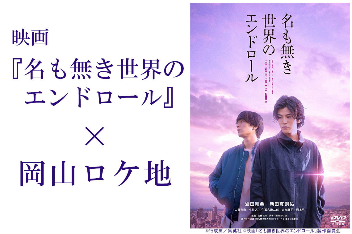 映画『名も無き世界のエンドロール」』×岡山ロケ地