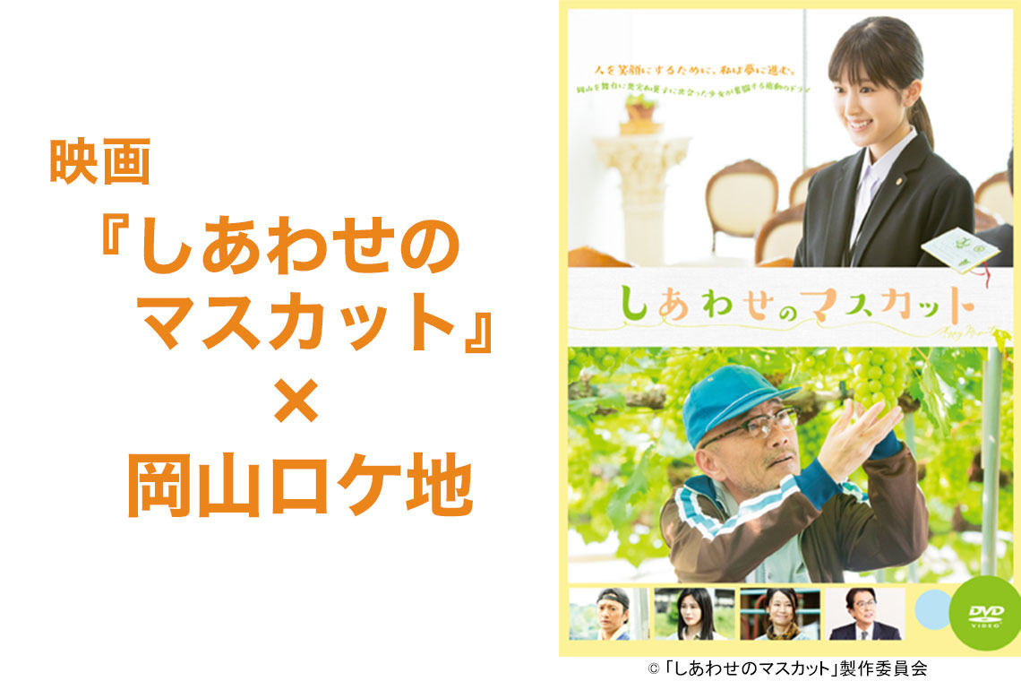 映画『しあわせのマスカット』×岡山ロケ地
