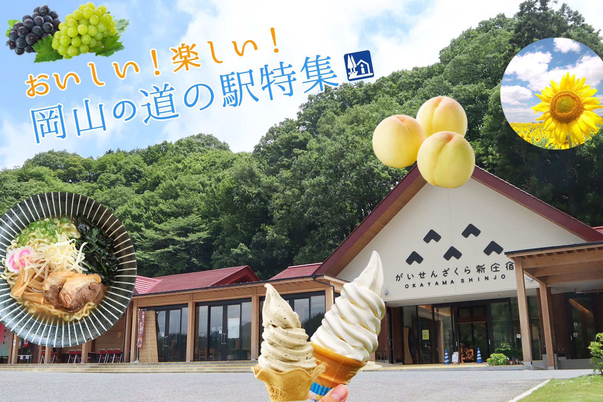 おいしい！楽しい！岡山の「道の駅」特集