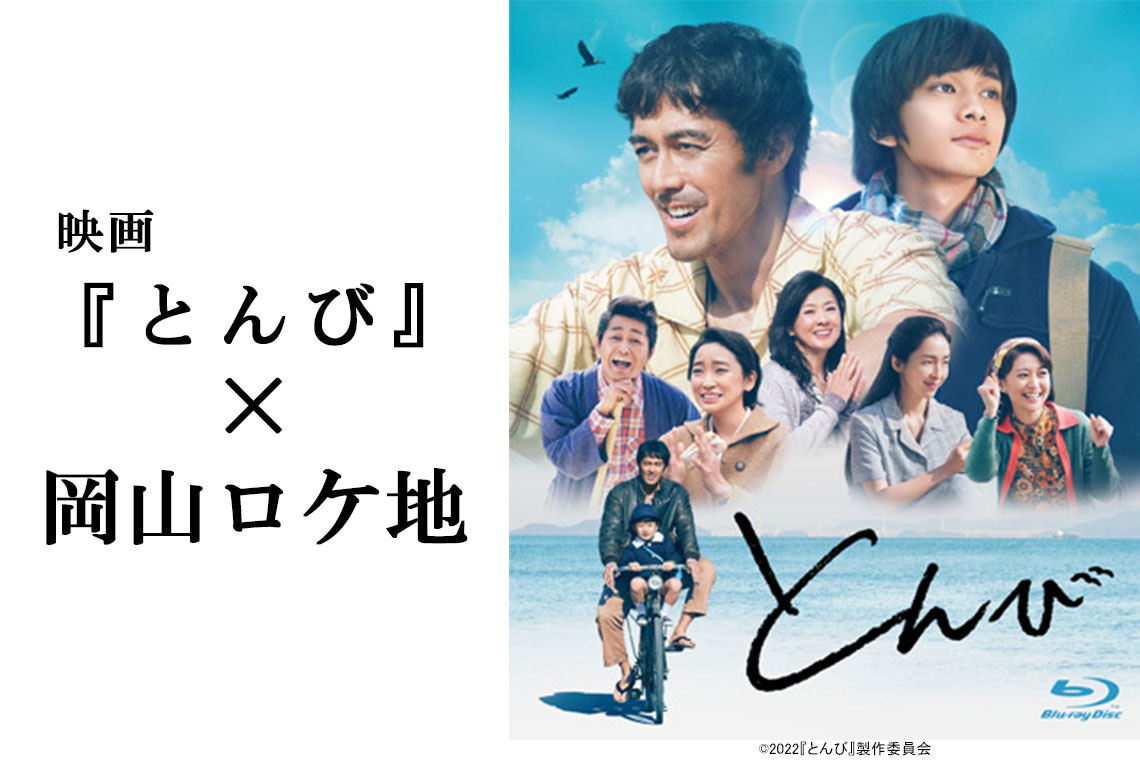 映画『とんび』×岡山ロケ地