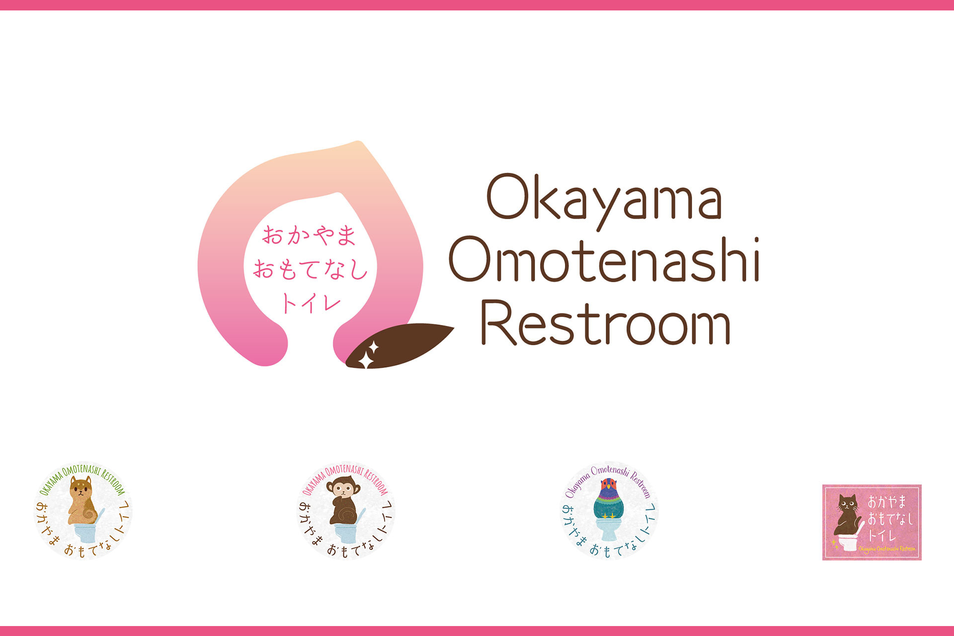 おかやま☆おもてなしトイレ