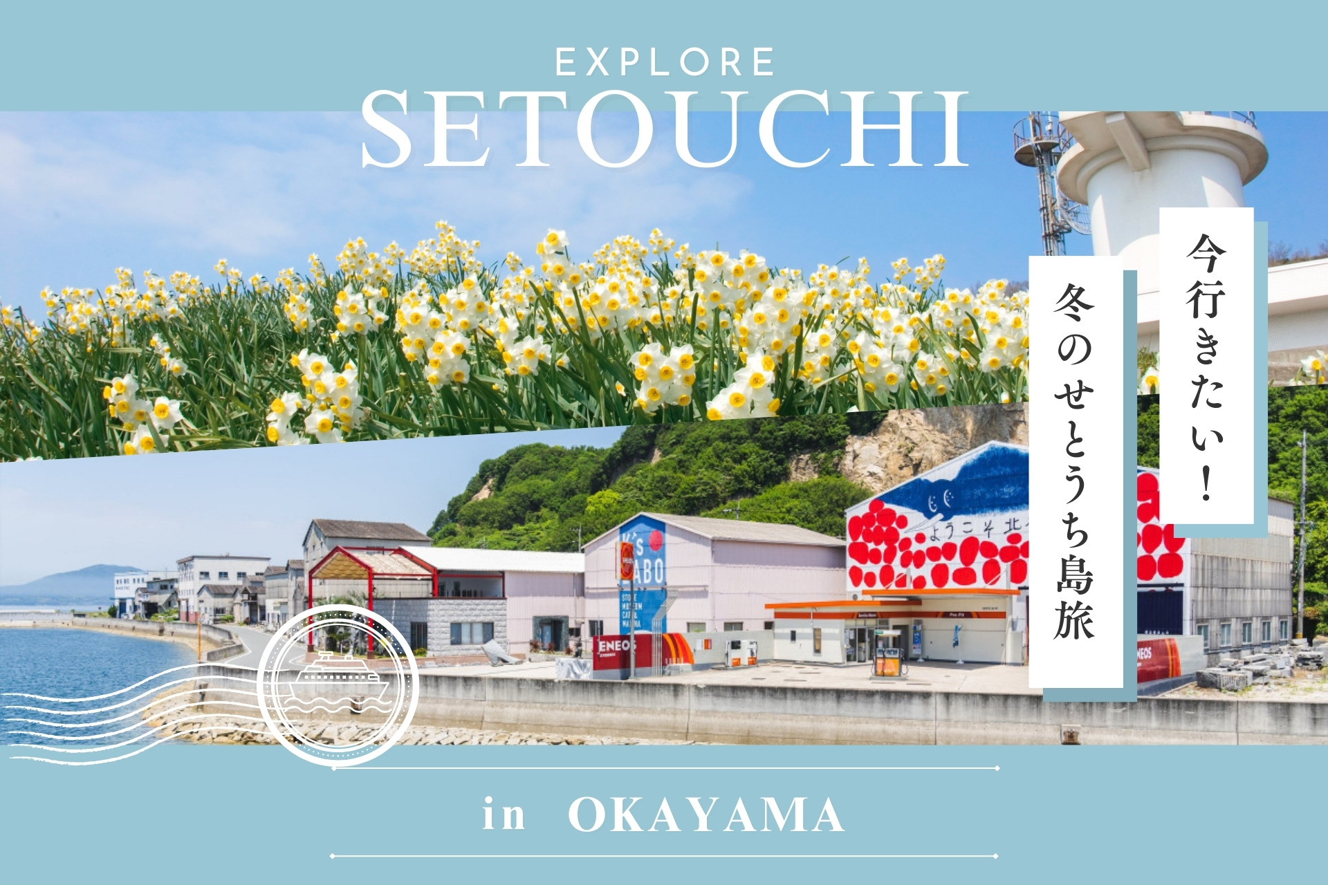 今行きたい！ 冬のせとうち島旅 in 岡山