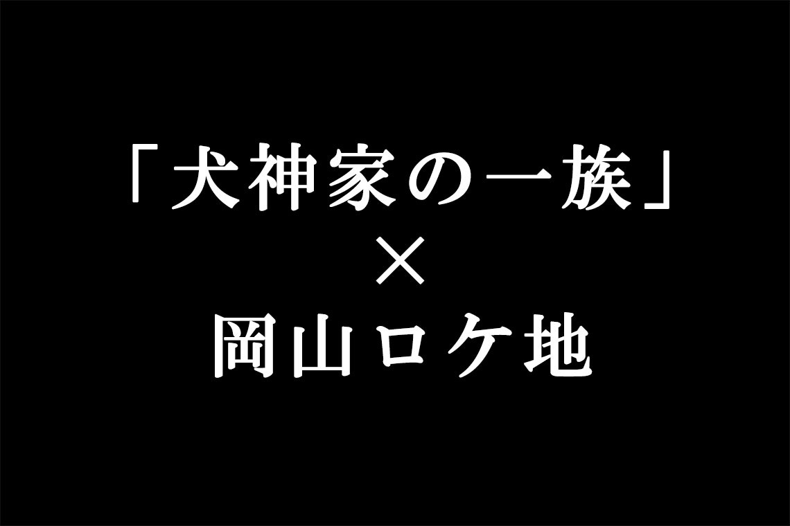 『犬神家の一族』×岡山ロケ地