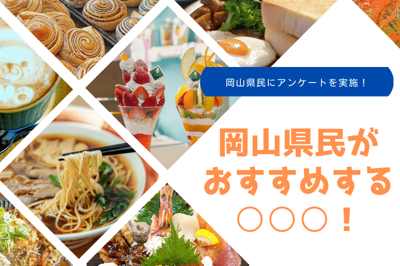 岡山県民がおすすめする○○○!