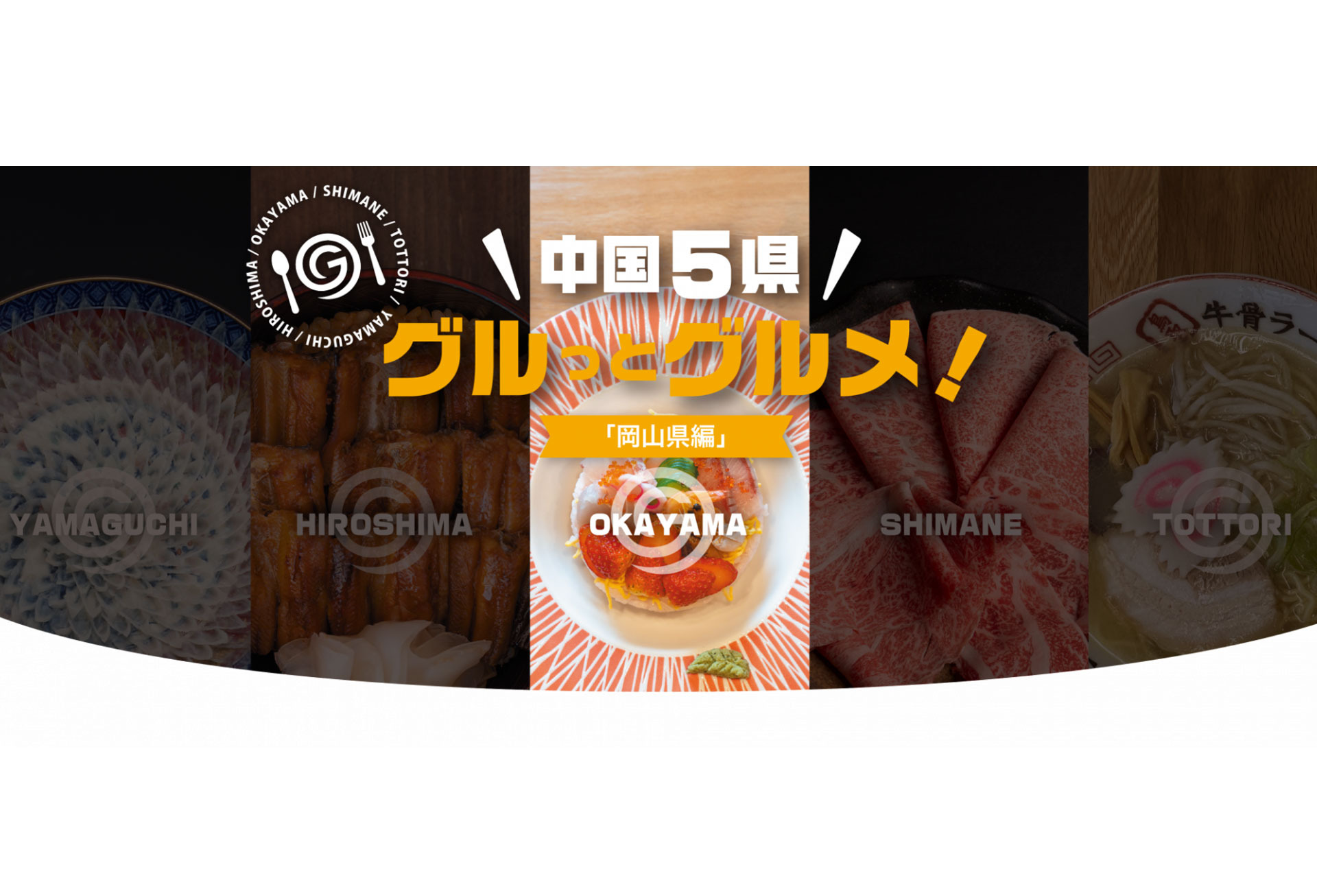 中国5県グルっとグルメ!
