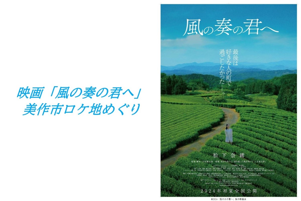 映画『風の奏の君へ』美作市ロケ地めぐり