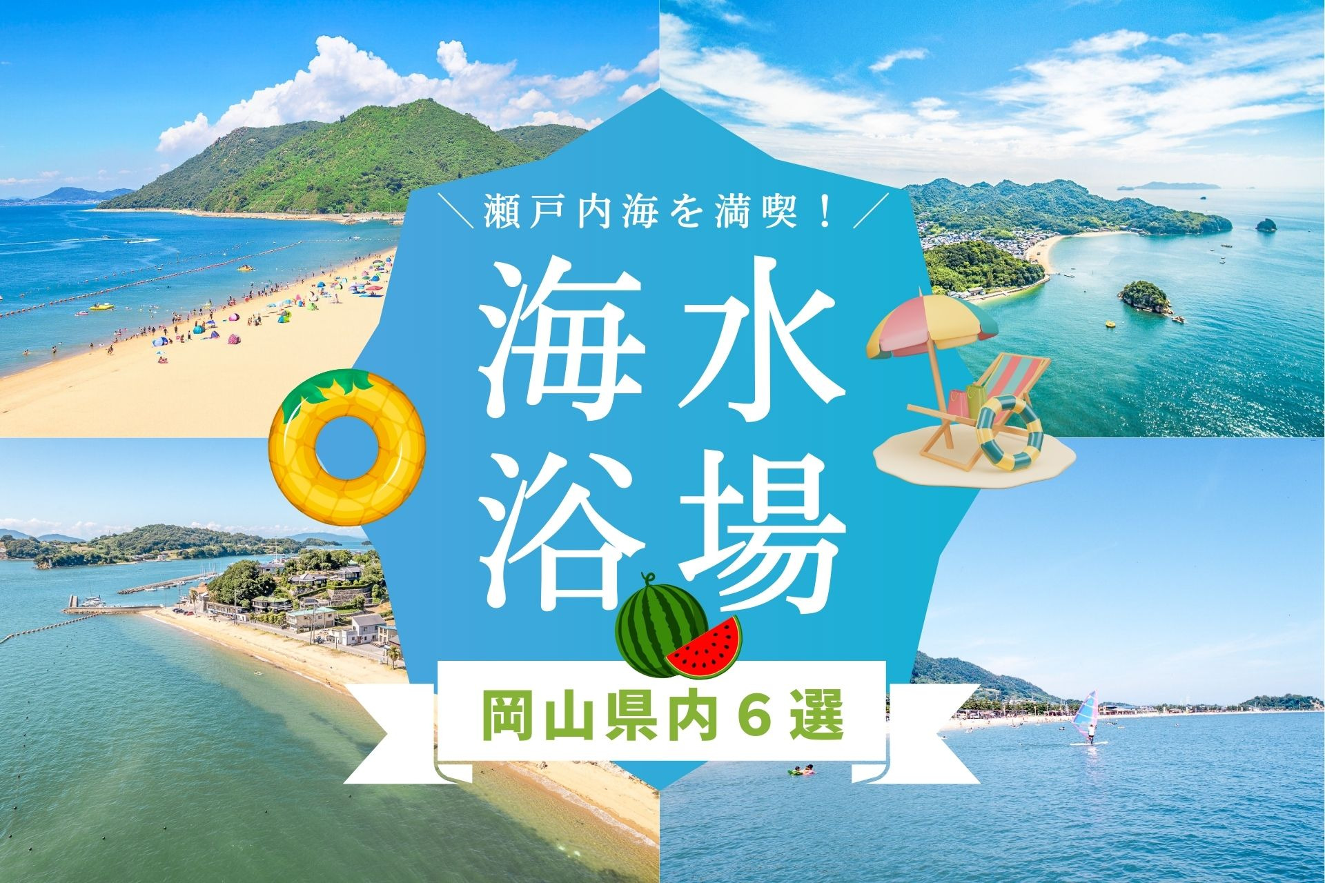 岡山県の海水浴場6選。瀬戸内海のビーチで夏を満喫！