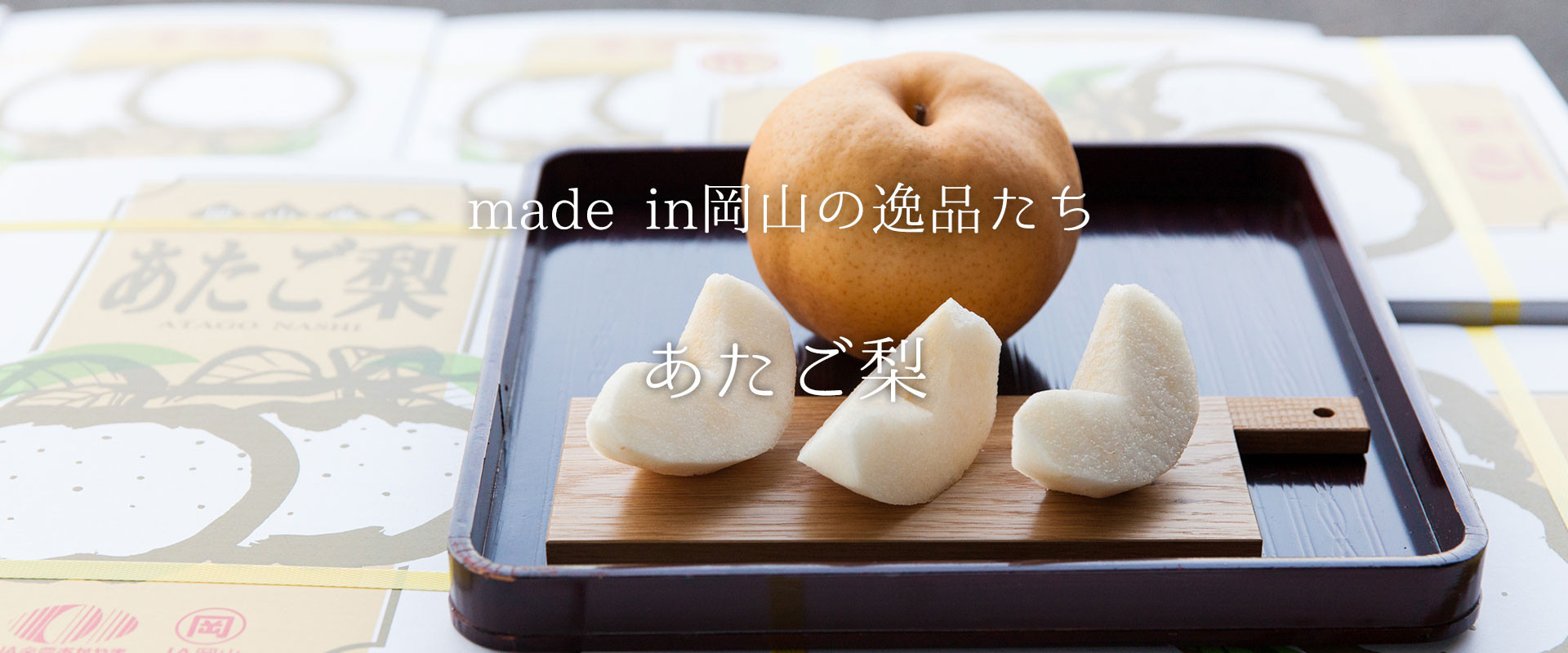 風味よく、瑞々しい食感の世界最大級の『あたご梨』は贈答品として人気