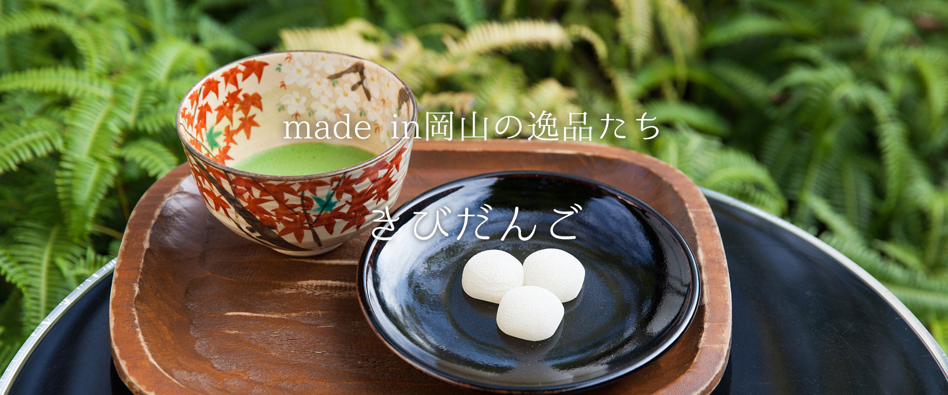 岡山に残る桃太郎伝説と結びつき、今や、この地を代表する菓子『きびだんご』