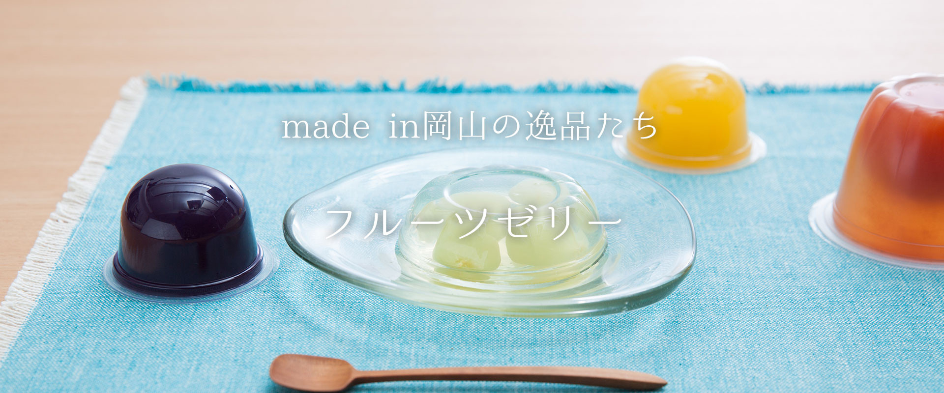 旬のおいしさを一年中楽しめる「くだもの王国」ならではのフルーツゼリー