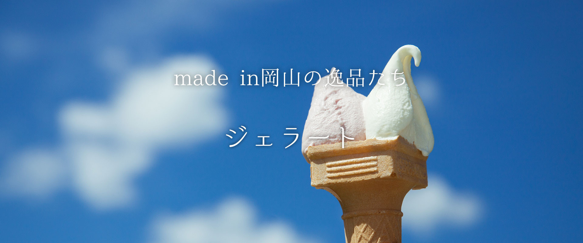 ミルクそのもののおいしさ際立つ、酪農家が作る自家製ジェラート