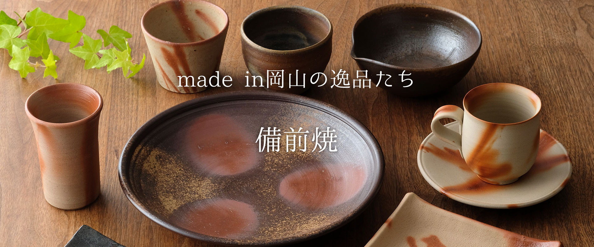 簡素な中に美しさが宿る、土と炎が織り成す芸術品『備前焼』