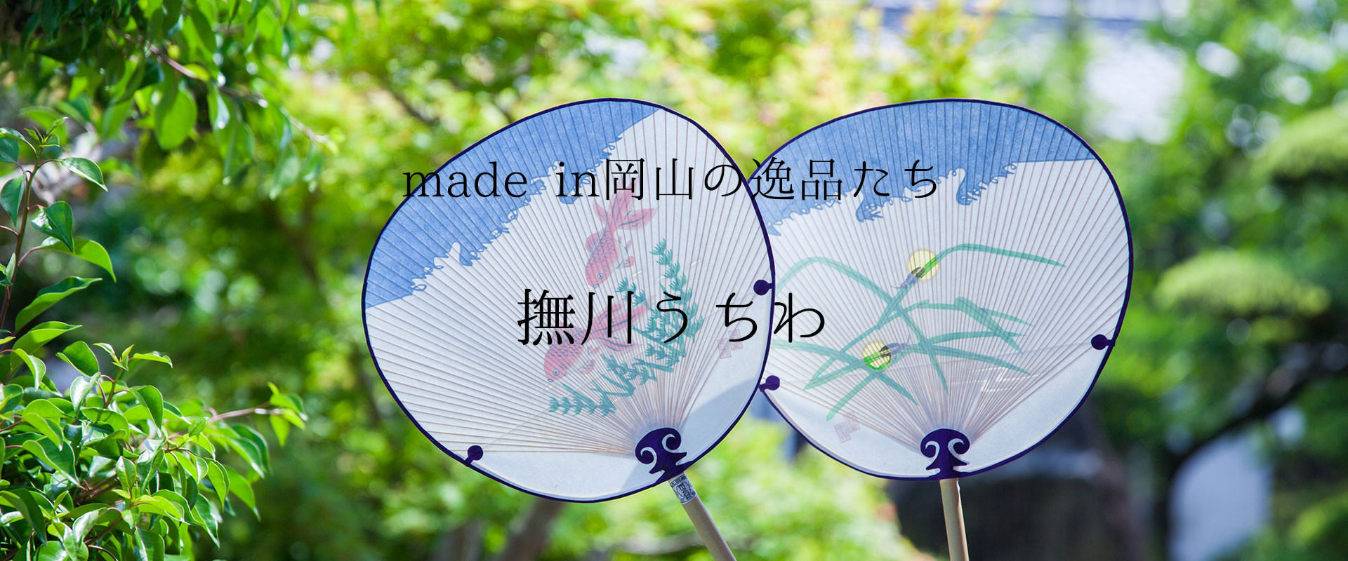 風にのって「涼」と「美」が漂う、粋で艶やかな『撫川うちわ』